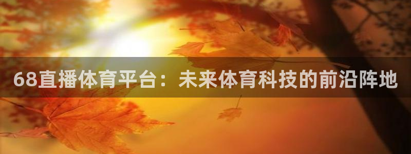 68直播体育平台：未来体育科技的前沿阵地