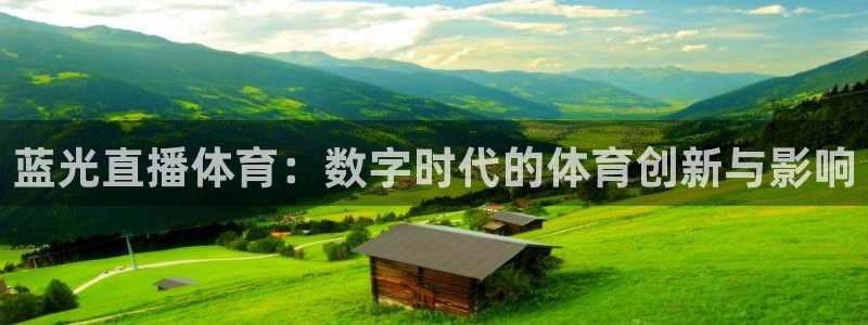 蓝光直播体育：数字时代的体育创新与影响